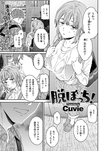 エロマンガ CUVIE Cuvie] 脱ぼっち! - BEAST 2024.06